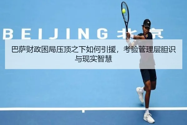 巴萨财政困局压顶之下如何引援，考验管理层胆识与现实智慧 | HTH