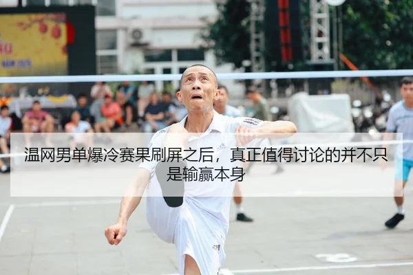 温网男单爆冷赛果刷屏之后，真正值得讨论的并不只是输赢本身 | HTH